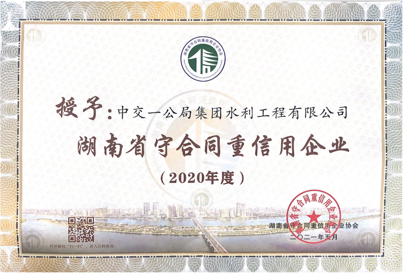 2020年度“湖南省守合同重信用企业”